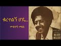 ቁረጥልኝ ሆዴ ... ሙሉቀን መለሰ kuretilegn hode muluken melese best amharic music