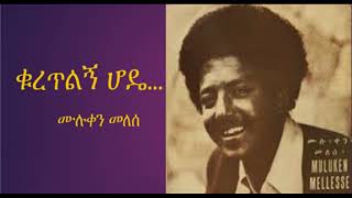 ቁረጥልኝ ሆዴ ... ሙሉቀን መለሰ | Kuretilegn Hode - Muluken Melese Best Amharic Music