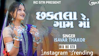 Chhaktala Re Gav Ma DJ Ne Dhol Vage Dj Timli Remix | Trending Song timli | Isavar thakor new timli