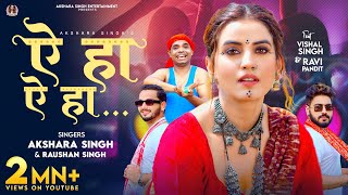 Video - Akshara Singh | ऐ हा ऐ हा | Raushan Singh | A Ha A Ha | New Bhojpuri Song 2023