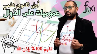 عموميات على الدوال || أقوى شرح 💥 السنة أولى ثانوي علمي🧠 الفهامة مضمونة 100%