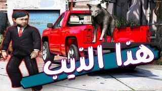 مسلسل الطفل بندر : اشترى ذيب اخيرا ولكن حصلت مصيبه :( GTA V