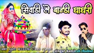 👌सिवाडी ले बान्डी घागरी😃गायक कमलेश ठाकुर🙋Nanliya Alawe YouTube channel 2023