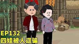 【四儿一女无人送终，老娘六亲不认】四娃心思单纯，不出所料被人骗了钱，宋春雪前去讨要说法!