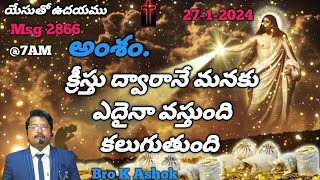 యేసుతో ఉదయము/@7AM (27-1-2024)Msg 2866/క్రీస్తు ద్వారానే మనకు ఎదైనా వస్తుంది కలుగుతుంది (Bro K Ashok