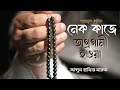 নেক কাজে অগ্রগামী হওয়া | দারসুল হাদিস | আব্দুল হাফিজ মারুফ