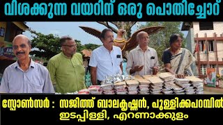 ഗുരുവായൂർ ചേംബർ ഓഫ് കൊമേഴ്സിന്റെ വിശക്കുന്ന വയറിന് ഒരു പൊതിച്ചോറ് | 21-11-2024