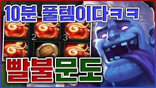 변태식 10분 풀템입니다ㅋㅋㅋ토악질 나오는 생명력이군요ㅋㅋㅋㅋ★고기 10단계★ 탑 문도