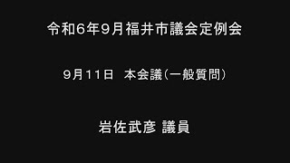 令和6年9月福井市議会定例会　9月11日本会議（一般質問１７）岩佐武彦議員 手話通訳挿入