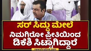 ಸರ್​ Siddaramaiah ಮೇಲೆ ನಿಮಗಿರೋ ಪ್ರೀತಿಯಿಂದ DK Shivakumar ಸಿಟ್ಟಾಗಿದ್ದಾರೆ : Zameer Ahmed Khan|NewsFirst