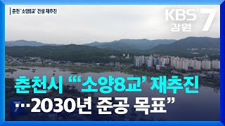 춘천시 “‘소양8교’ 재추진…2030년 준공 목표” / KBS  2022.10.06.