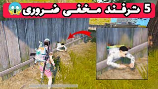 5 ترفند که حتما باید بدانید 😱🏆🔥| پابجی موبایل | PUBG MOBILE 5 TIPS AND TRICKS