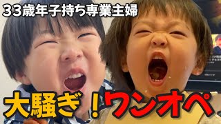 やりたい放題の年子！【専業主婦ワンオペ】