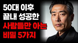 50대 이후 성공한 사람들만 아는 비밀 5가지 | 노후 명언 | 인간관계 | 인생 지혜 | 철학 | 오디오북