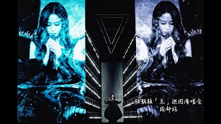 張靚穎 Jane Zhang【光】巡迴演唱會 - 14/10/2023 國內首站成都站