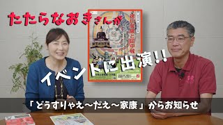 「どうすりゃえーだえー家康」からイベントのお知らせ