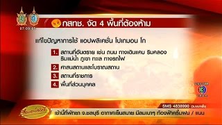 เรื่องเล่าเช้านี้ กสทช. ประสานผู้ผลิตจัดโซนนิ่งเล่นโปเกม่อน โก ปัดสั่งแบนเกมในไทย