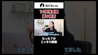 【10倍株発掘】勝つ極意 こっそり解禁#shorts