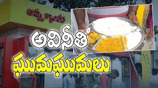 Huge Corruption In TDP's Anna Canteens | అన్నా క్యాంటీన్‌ల అంచనాలు పెంచి కోట్లు కొట్టేశారు..