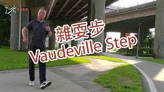 【元宏排舞教室】-基本舞步38 - 雜耍步 Vaudeville Step