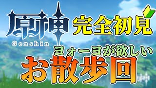 【原神】お散歩(ガチャも引くぞ！)配信【初見さん大歓迎】