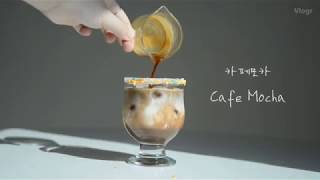 카페 모카 만들기 | Cafe Mocha | 홈카페 레시피