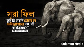 Surah Fil - (সূরা ফিল) | কন্ঠ: মুহাম্মাদ আল মুকিত | বাংলা অর্থসহ | Salamun Media | #quran