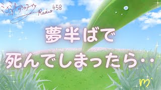 ミナミＡアシュタールRadio458「夢半ばで死んでしまったら･･」