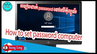 How to set up password on computer/របៀបដាក់​ password នៅលើកុំព្យូទ័រ-2020