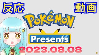 【反応動画】Pokemon Presents見ました🎶2023.08【ポケモン】