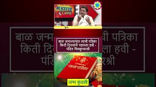 बाळ जन्मल्यानंतर त्याची पत्रिका किती दिवसांनी पहायला हवी-पंडित शिवकुमारश्री