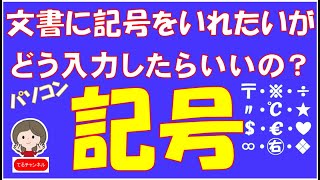 文書に記号を入れたい、記号の入力の仕方です。