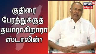 குதிரை பேரத்துக்குத் தயாராகிறாரா ஸ்டாலின்? - அப்பாவு பதில் | DMK | Appavu