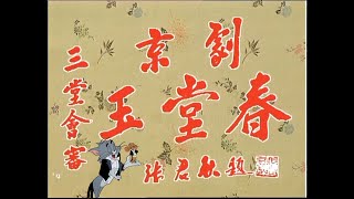 【貓和老鼠音配像】三堂會審 - 京劇『玉堂春』 - 那一日梳妝來照鏡