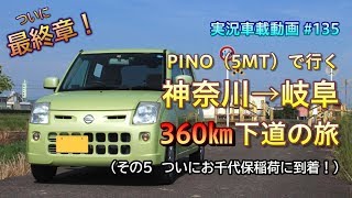 【実況車載】#135 MTの軽自動車で行く 神奈川から岐阜へ！360km下道の旅 その5 ついに到着！