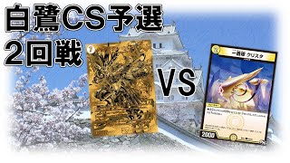 第３回兵庫白鷺CS 予選2回戦