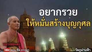 อยากรวย ให้หมั่นสร้างบุญกุศล | หลวงพ่อแดง | ทานศีลภาวนา