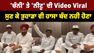 🔴LIVE🔴'ਚੰਨੀ' ਤੇ 'ਨੀਟੂ' ਦੀ Video VIral, ਸੁਣ ਕੇ ਤੁਹਾਡਾ ਵੀ ਹਾਸਾ ਬੰਦ ਨਹੀਂ ਹੋਣਾ