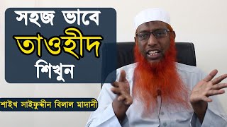 সহজভাবে তাওহীদ শিখুন | শাইখ সাইফুদ্দীন বিলাল মাদানী | | Shaikh Saifuddin Belal Madani |