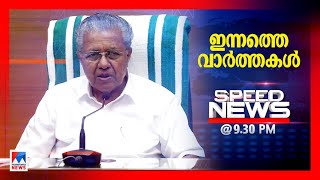 സ്പീഡ് ന്യൂസ് 9.30 PM, സെപ്തംബര്‍ 16, 2022 ​|Speed News