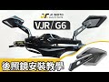 【JC-MOTO】📖JCMOTO小教室📖 VJR G6後照鏡要怎麼裝呀?｜#冷知識 #教學影片