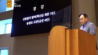 원기 106년 2021-10-17 경강 '신용없지 말며(특신급 계문7조)' : 송성요 도반