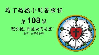 馬丁路德小問答課程 - 第108課