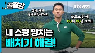 내 스윙 망치는 배치기 해결하기 - 김도훈 프로