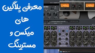 آموزش میکس و مسترینگ : معرفی پلاگین های میکس و مسترینگ | Mix And Mastering Plugins🎙🎚🎹