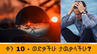 ቀን 10 - የህልም ሀብት ያለዉ መቃብር ስፍራ ነዉ!