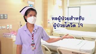 แนะนำการปฏิบัติตัวสำหรับผู้ป่วยโควิด 19 ในหอผู้ป่วย โรงพยาบาลเวชศาสตร์เขตร้อน