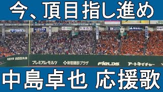 【Exciting Japanese baseball chant】Takuya Nakashima’s chant【Hokkaido Nippon Ham Fighters】#japan