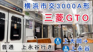 【車内走行音】横浜市交通局3000A形　上大岡→上永谷（三菱GTO-VVVF）