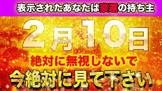 【金運上昇】金運を願った時に表示されたら運命です。苦労が終わりを迎え開運気に突入します。幸せを手にして、巨大な金運を得る【開運日 2月10日 先勝 成 心宿  大明日 天恩日】